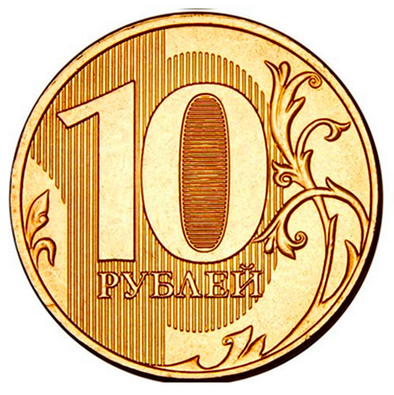 سکه 10 روبل