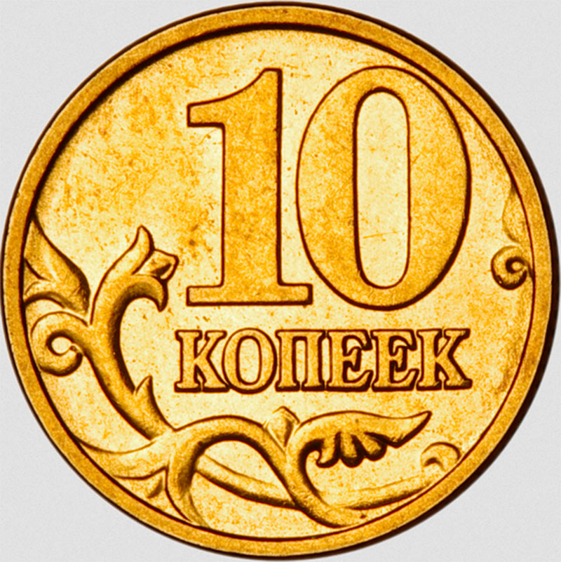 سکه 10 کوپک